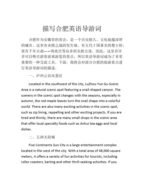 描写合肥英语导游词