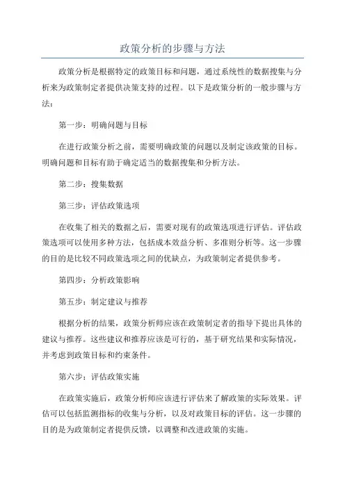 政策分析的步骤与方法
