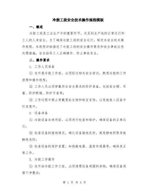 冷鼓工段安全技术操作规程模版