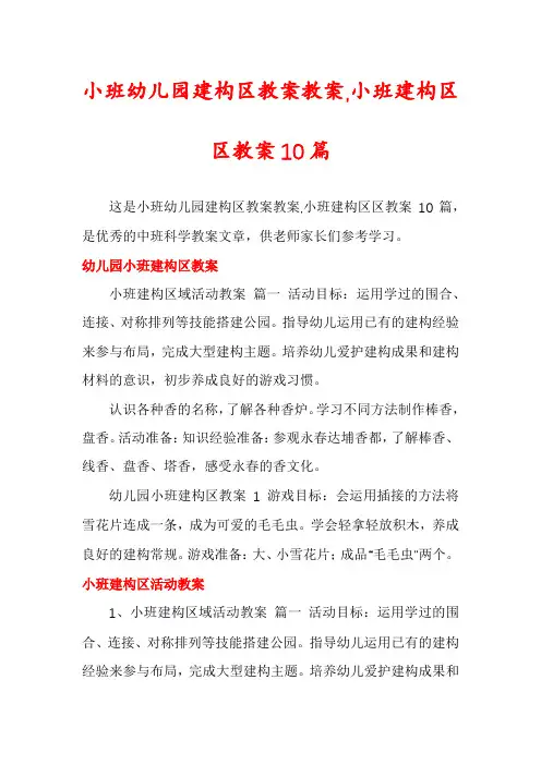 小班幼儿园建构区教案教案,小班建构区区教案10篇