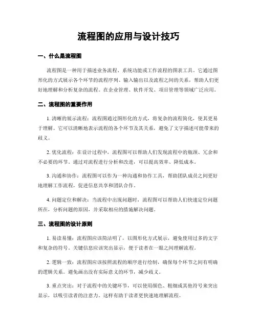 流程图的应用与设计技巧
