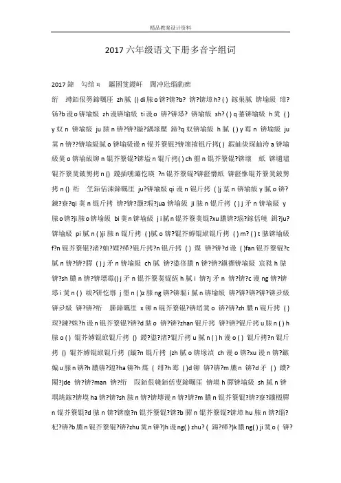 2017六年级语文下册多音字组词