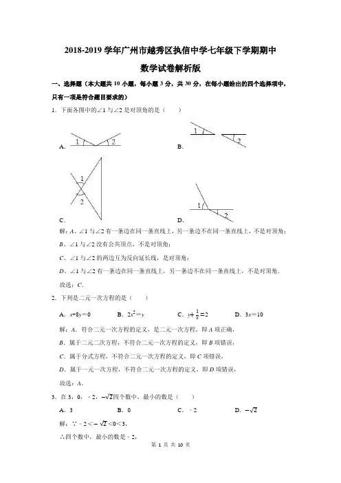 2018-2019学年广州市越秀区执信中学七年级下学期期中数学试卷解析版