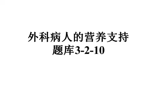 外科病人的营养支持题库3-2-10