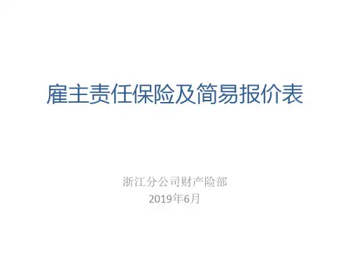 雇主责任保险及简易报价表-PPT精选文档