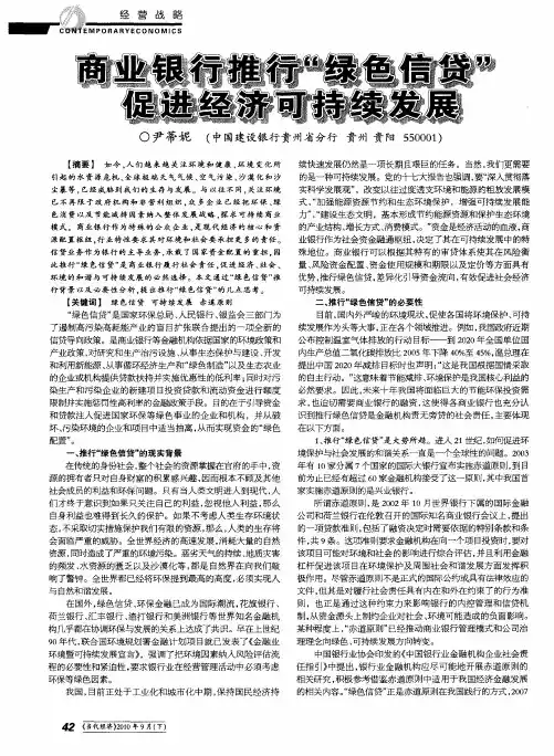 商业银行推行“绿色信贷”促进经济可持续发展