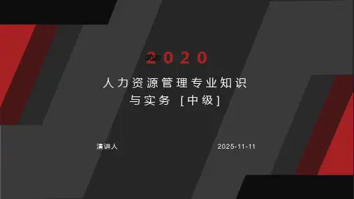 人力资源管理专业知识与实务 [中级]