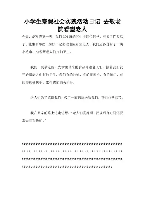 小学生寒假社会实践活动日记 去敬老院看望老人