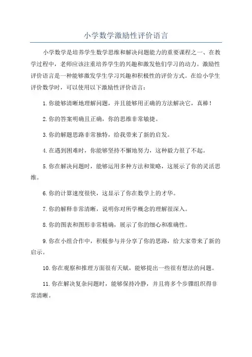 小学数学激励性评价语言