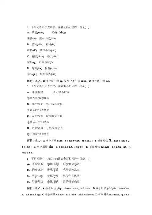 2019高考语文一轮复习巩固提升训练：第1部分 语言文字运用 专题1 沙场练兵 (含解析)(山东专用)
