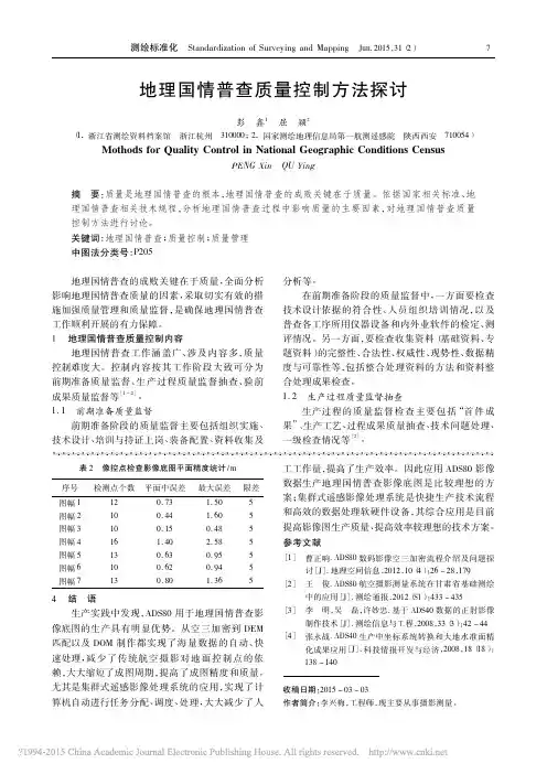 地理国情普查质量控制方法探讨