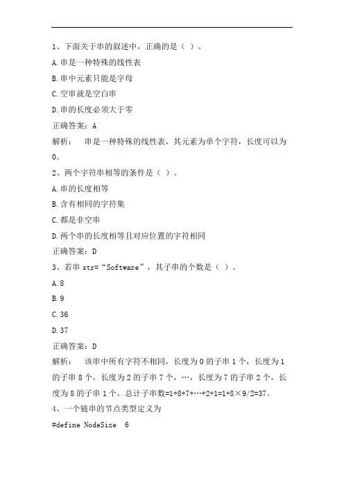 数据结构(字符串)练习题与答案