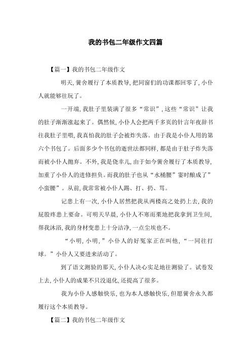 我的书包二年级作文四篇