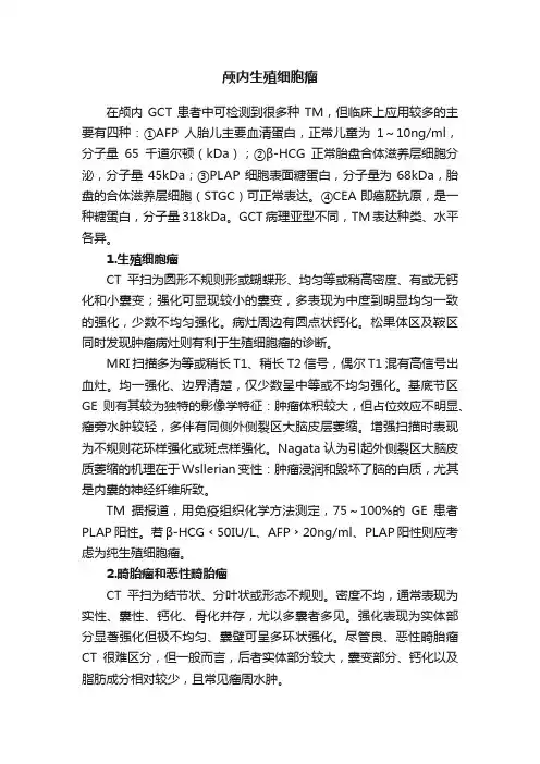 颅内生殖细胞瘤