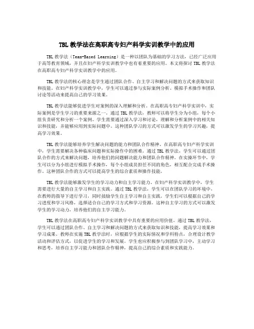TBL教学法在高职高专妇产科学实训教学中的应用