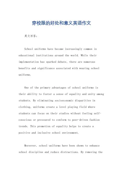 穿校服的好处和意义英语作文