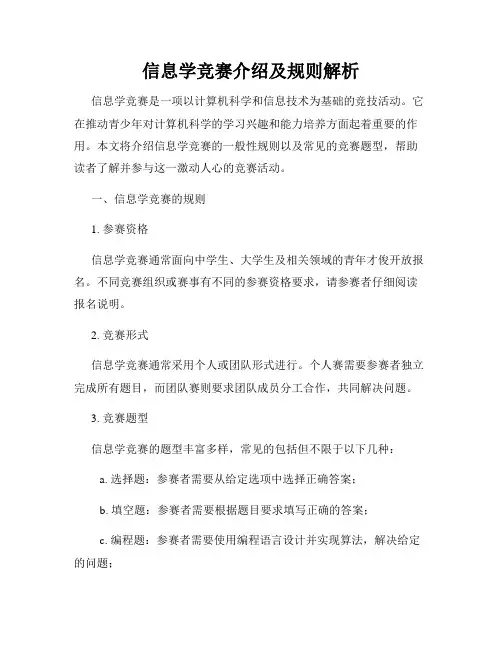 信息学竞赛介绍及规则解析