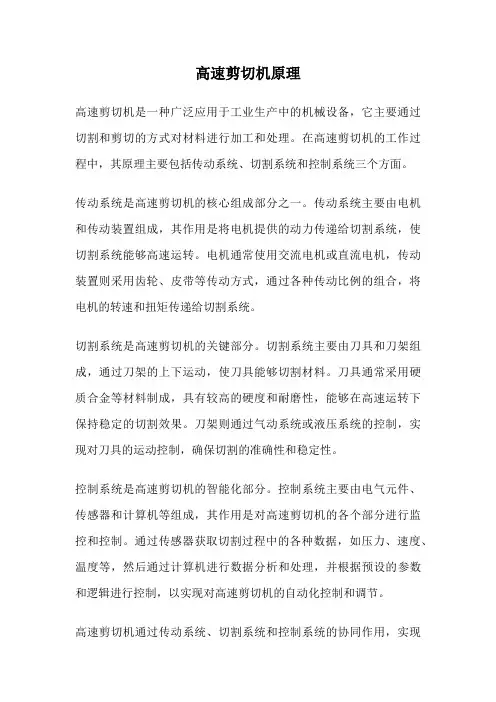 高速剪切机原理