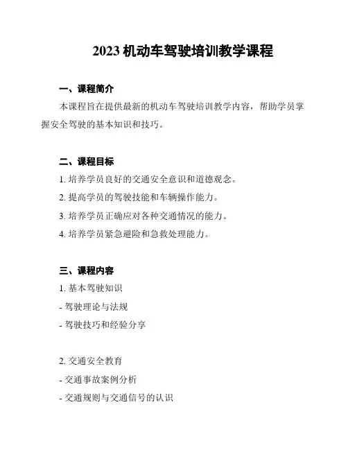 2023机动车驾驶培训教学课程
