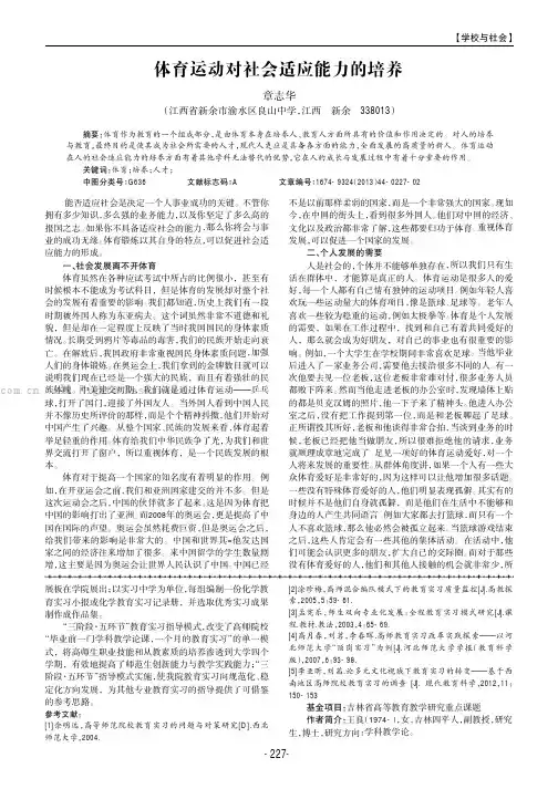 体育运动对社会适应能力的培养