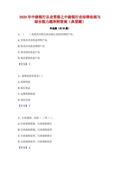 2023年中级银行从业资格之中级银行业法律法规与综合能力题库附答案(典型题)