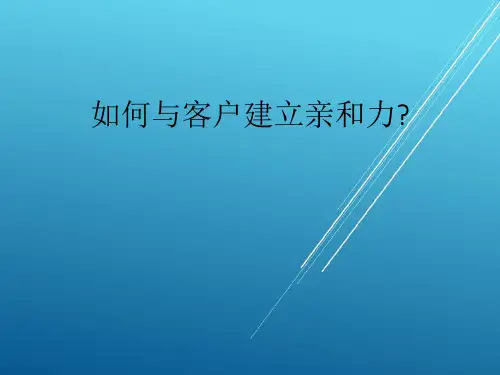 【亲和力 精】如何与客户建立亲和力