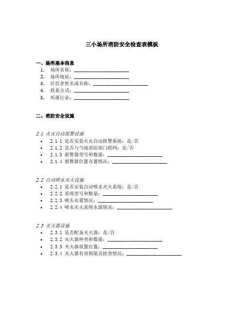 三小场所消防安全检查表模板