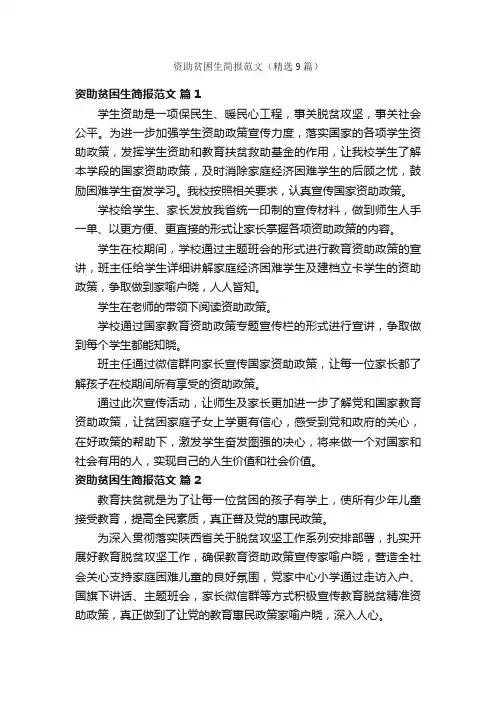 资助贫困生简报范文（精选9篇）
