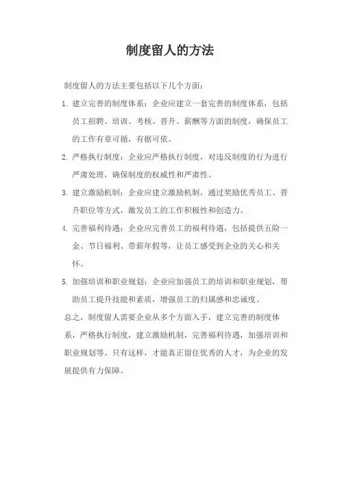 制度留人的方法