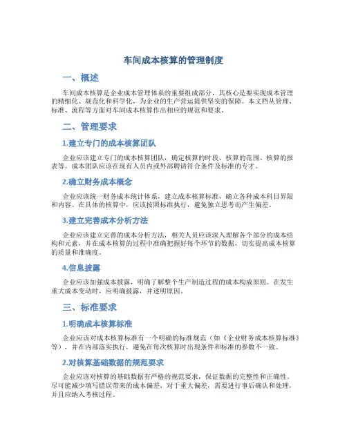 车间成本核算的管理制度