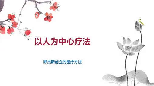 以人为中心疗法