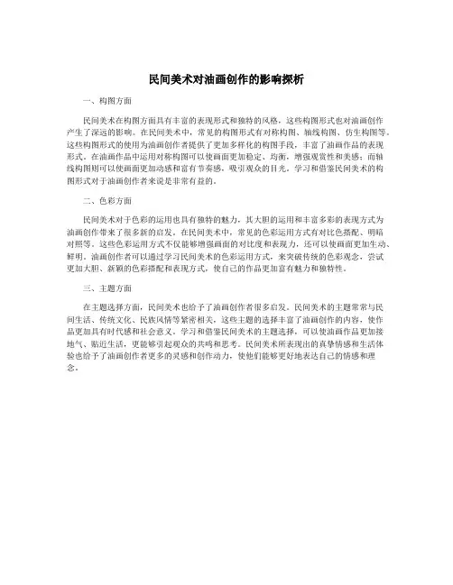 民间美术对油画创作的影响探析