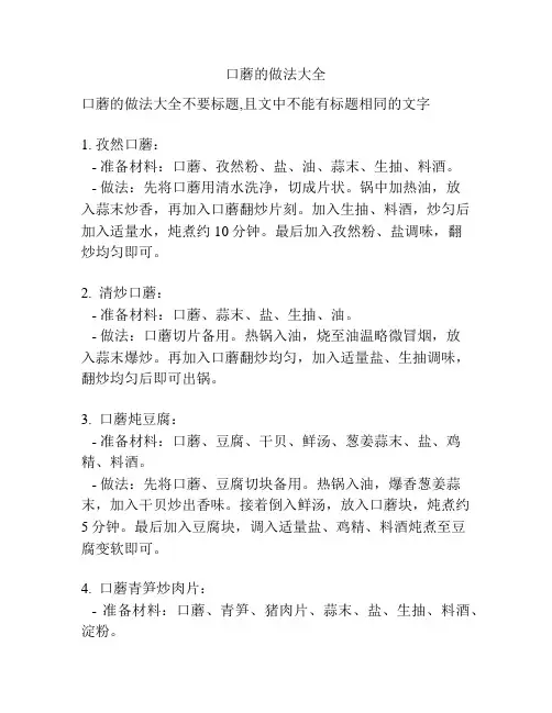 口蘑的做法大全