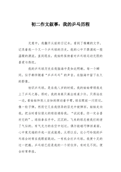 初二作文叙事：我的乒乓历程