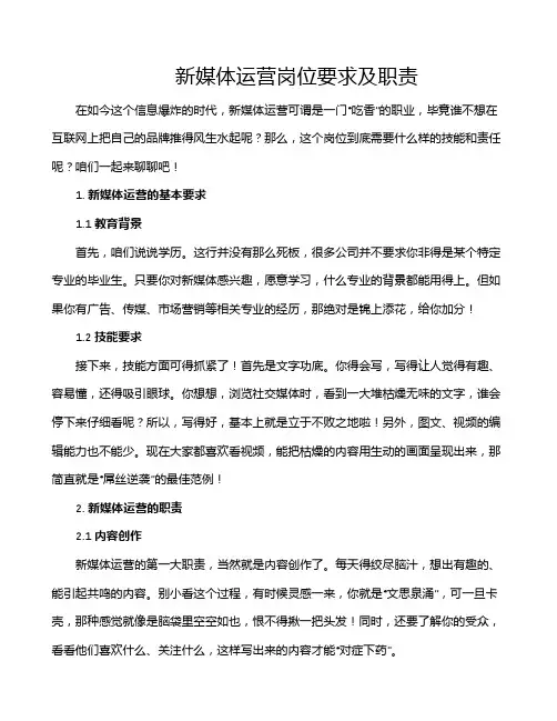 新媒体运营岗位要求及职责
