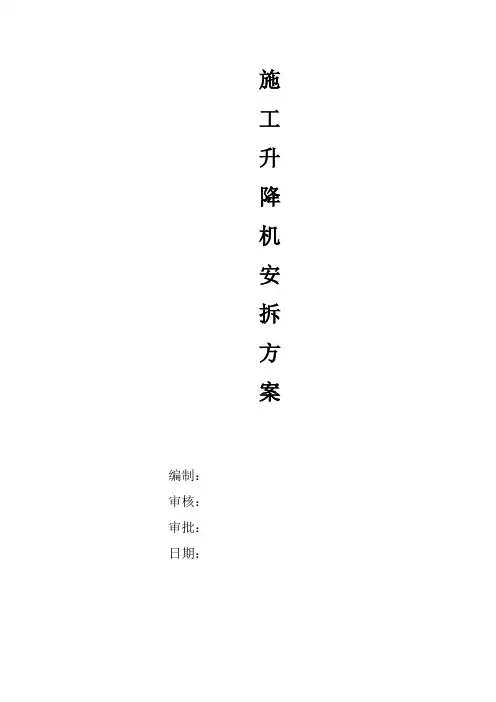 施工升降机安拆方案及应急预案