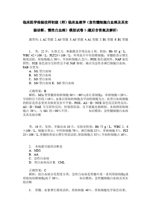 临床医学检验技师初级(师)临床血液学(急性髓细胞白血病及其实