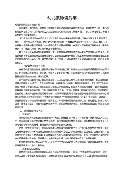 幼儿教师读后感（精选8篇）