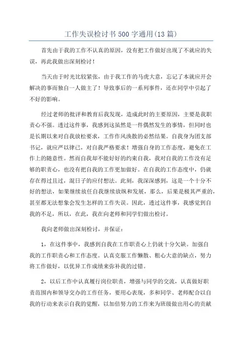 工作失误检讨书500字通用(13篇)
