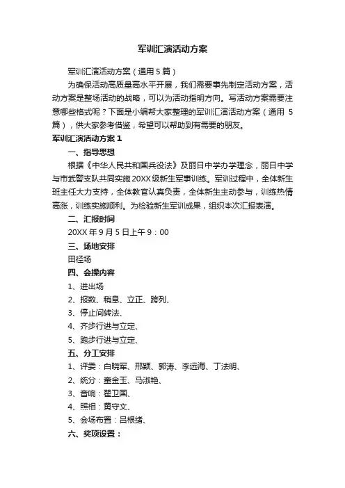 军训汇演活动方案（通用5篇）