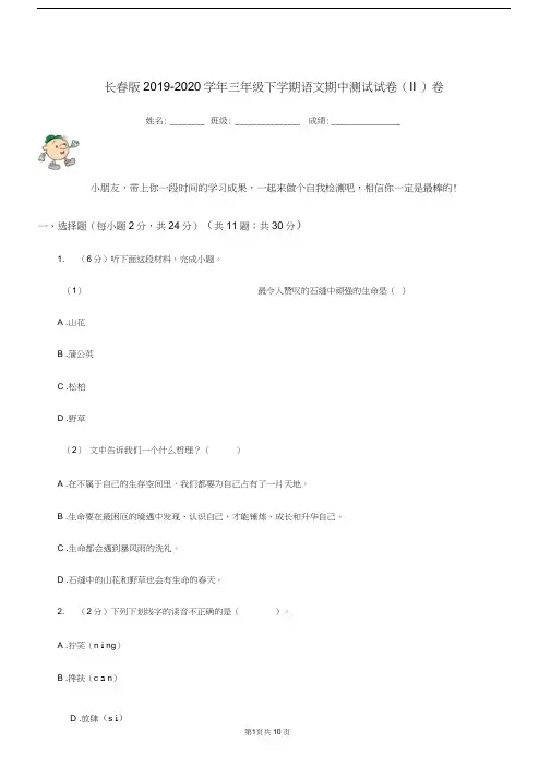 长春版2019-2020学年三年级下学期语文期中测试试卷(II)卷