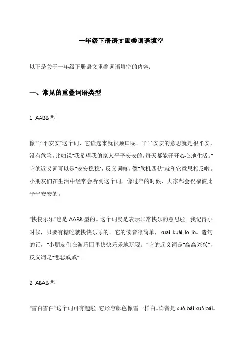一年级下册语文重叠词语填空