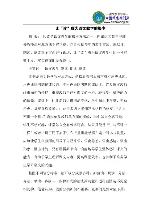 让“读”成为语文教学的根本