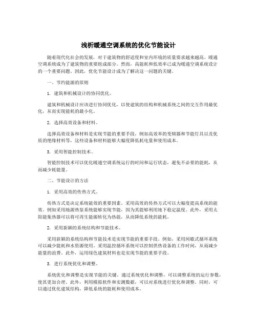 浅析暖通空调系统的优化节能设计