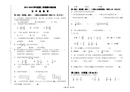 (2018)2017-2018学年第二学期五年级数学期中试卷