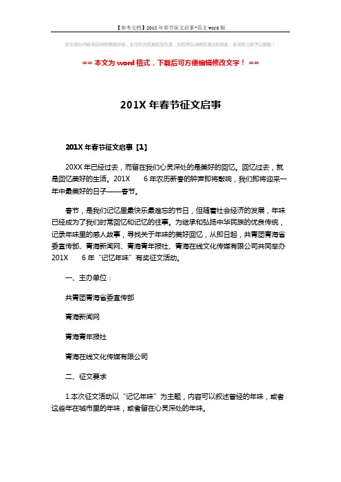 【参考文档】201X年春节征文启事-范文word版 (6页)