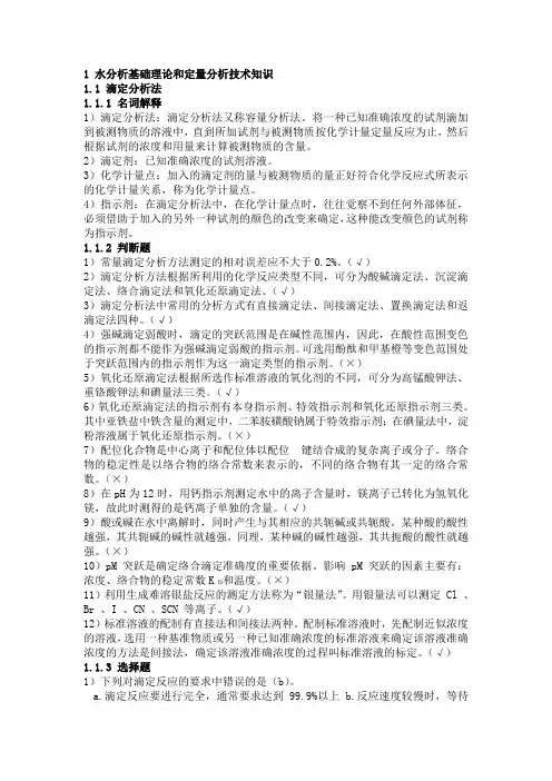 电厂化学试题--水分析基础理论和定量分析技术知识1