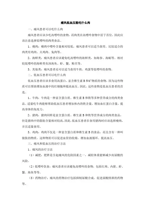痛风低血压能吃什么肉