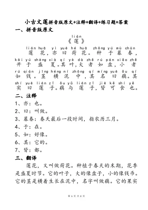 民国老课本小古文第16课莲知识点注音版拼音版原文+重点词语注释+现代文翻译+检测练习题+答案
