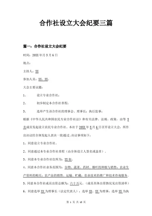 合作社设立大会纪要三篇